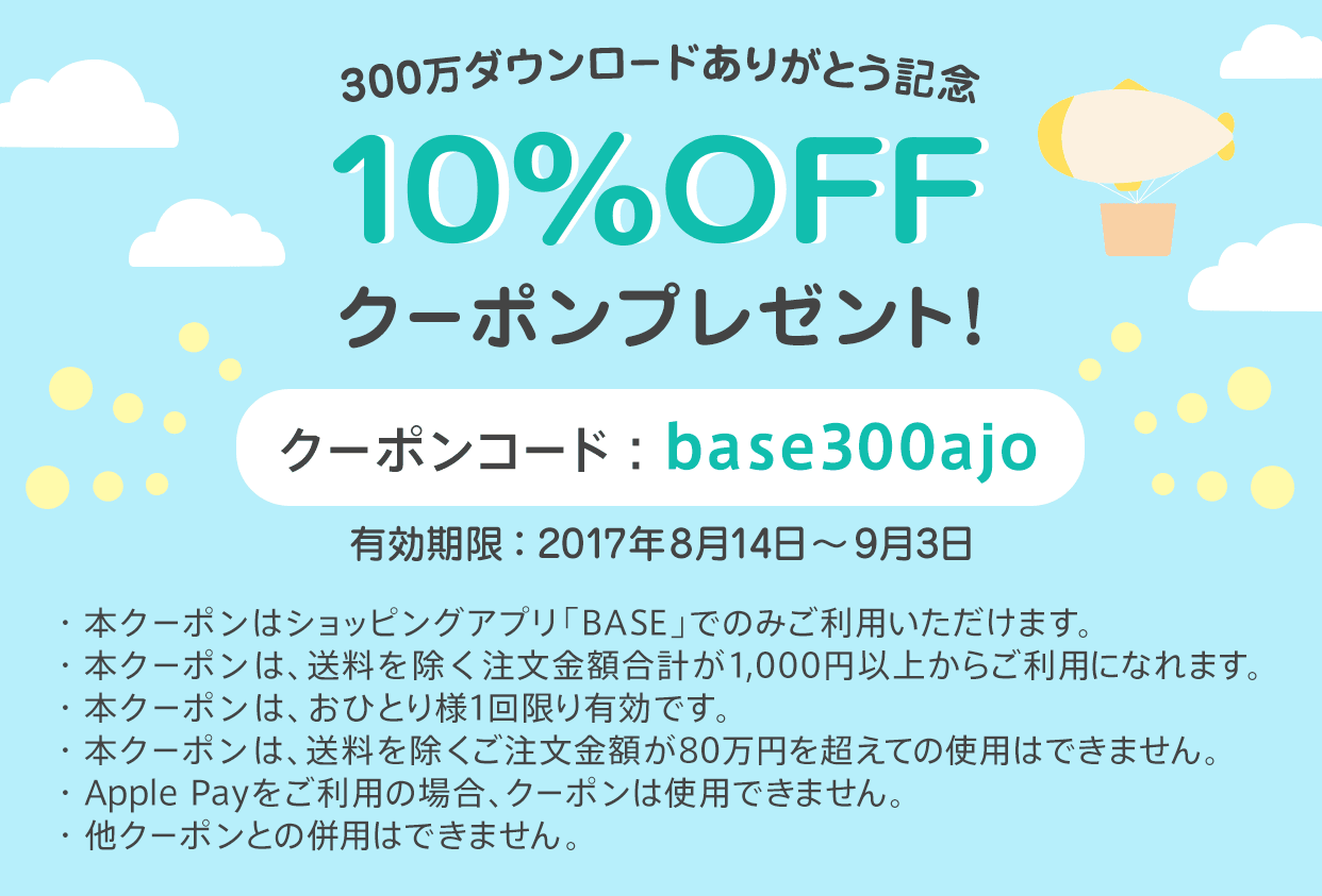 ショッピングアプリ「BASE」300万ダウンロード突破記念キャンペーン