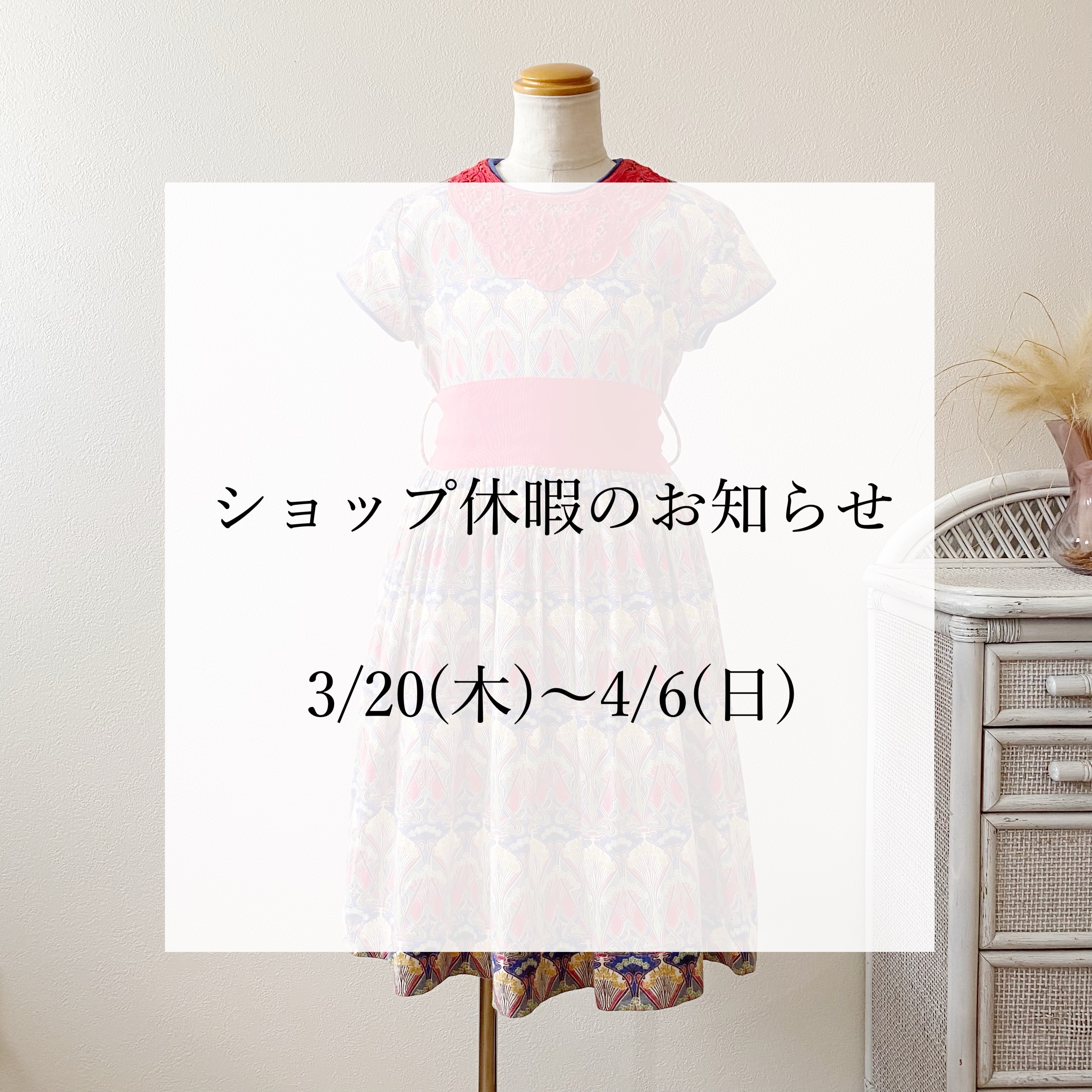 ショップ休暇のお知らせ　3/20(木)～4/6(日)