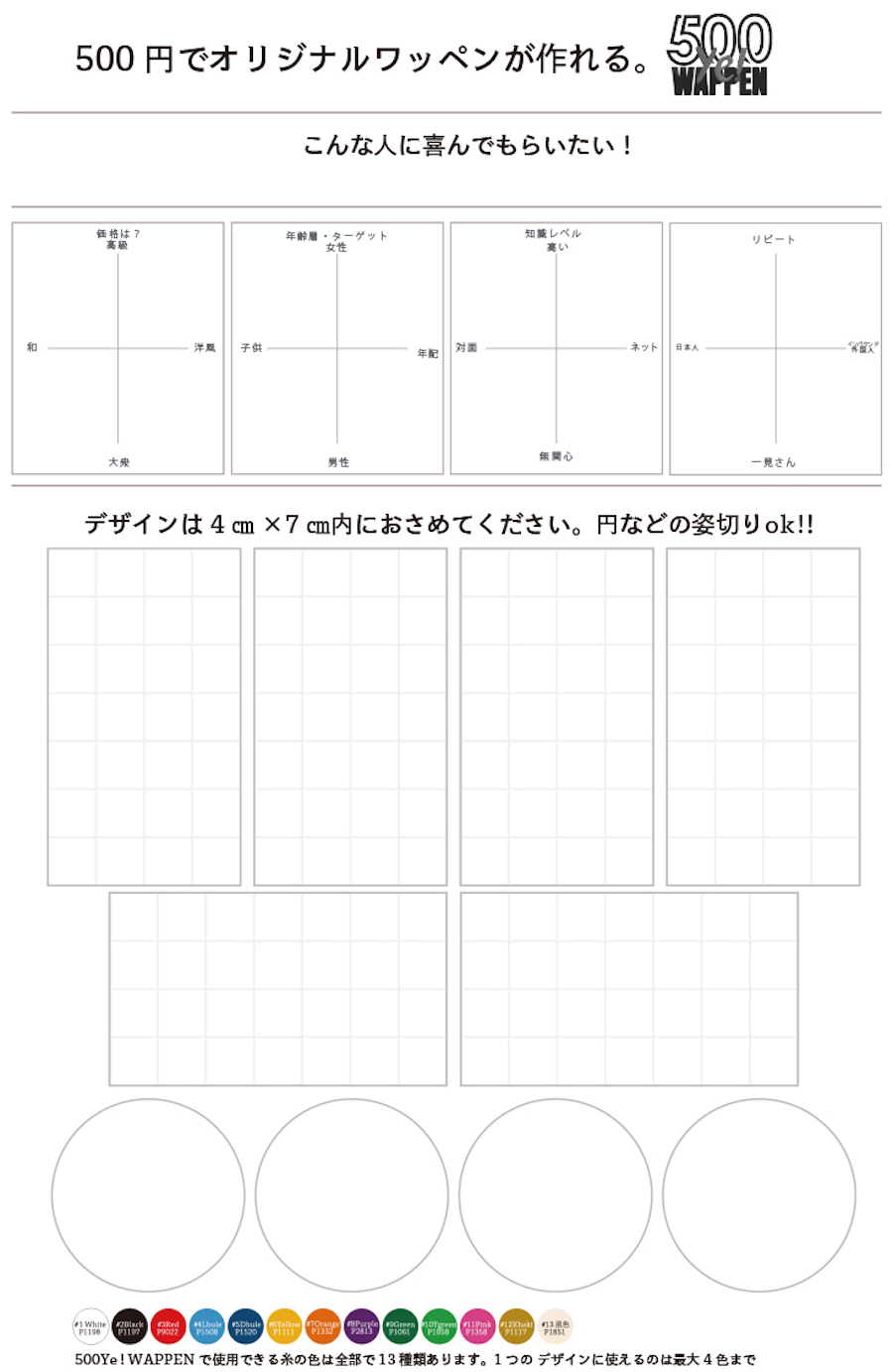 500円ワッペン、コンセプトターゲットシート
