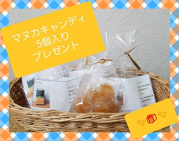 マヌカキャンディ5個入りをプレゼント(^^)/