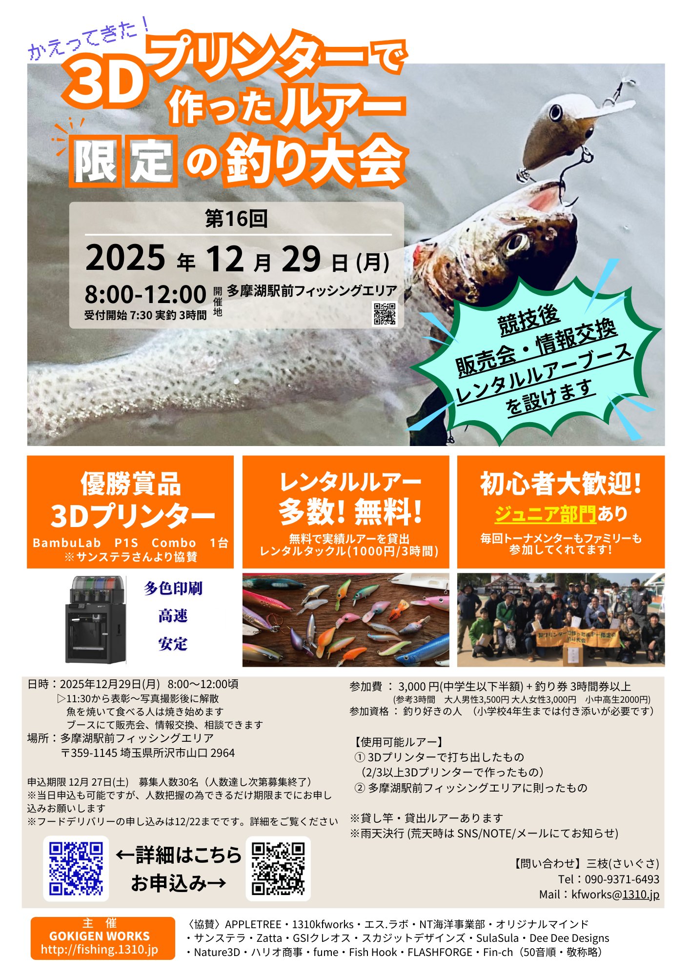 第16回 3Dプリンターで作ったルアー限定の釣り大会に協賛させていただきます!