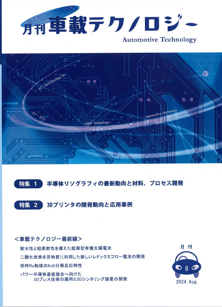 「生分解樹脂，バイオマス素材を中心とした特殊フィラメントの開発」寄稿記事PDF版