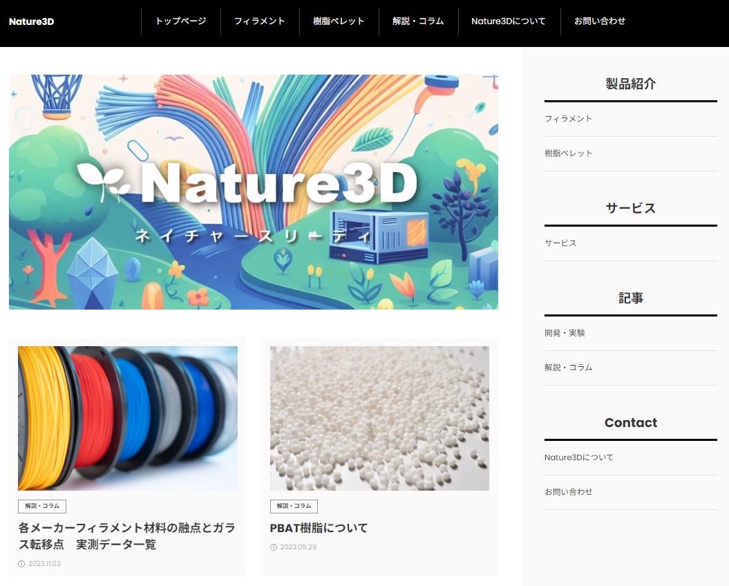 Nature3Dメインサイトのデザインを変更しました！