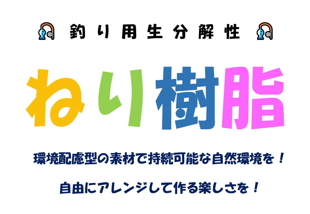 今進めている釣り用の生分解性樹脂をご紹介します