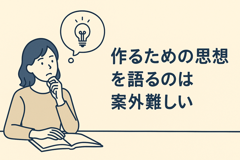 作るための思想を語るのは案外難しい