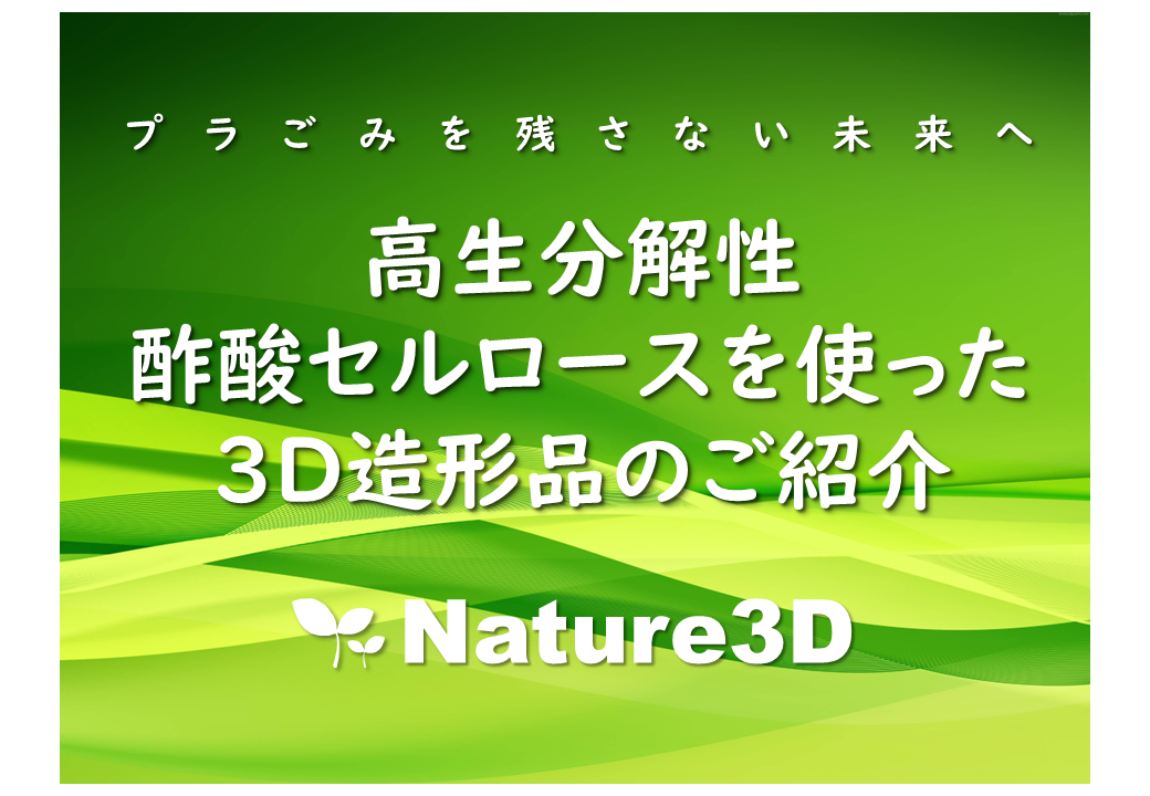 Nature3Dは2023年10月開催の「ふじのくにセルロース循環経済国際展示会」に出展いたします！