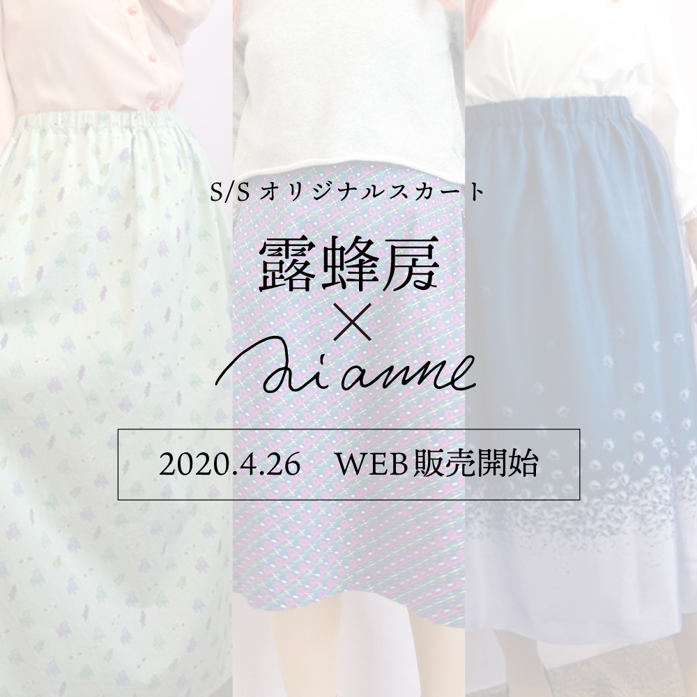 露蜂房×DIANNE コラボスカート販売のお知らせ
