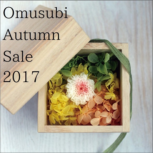 Omusubi　秋のセール情報