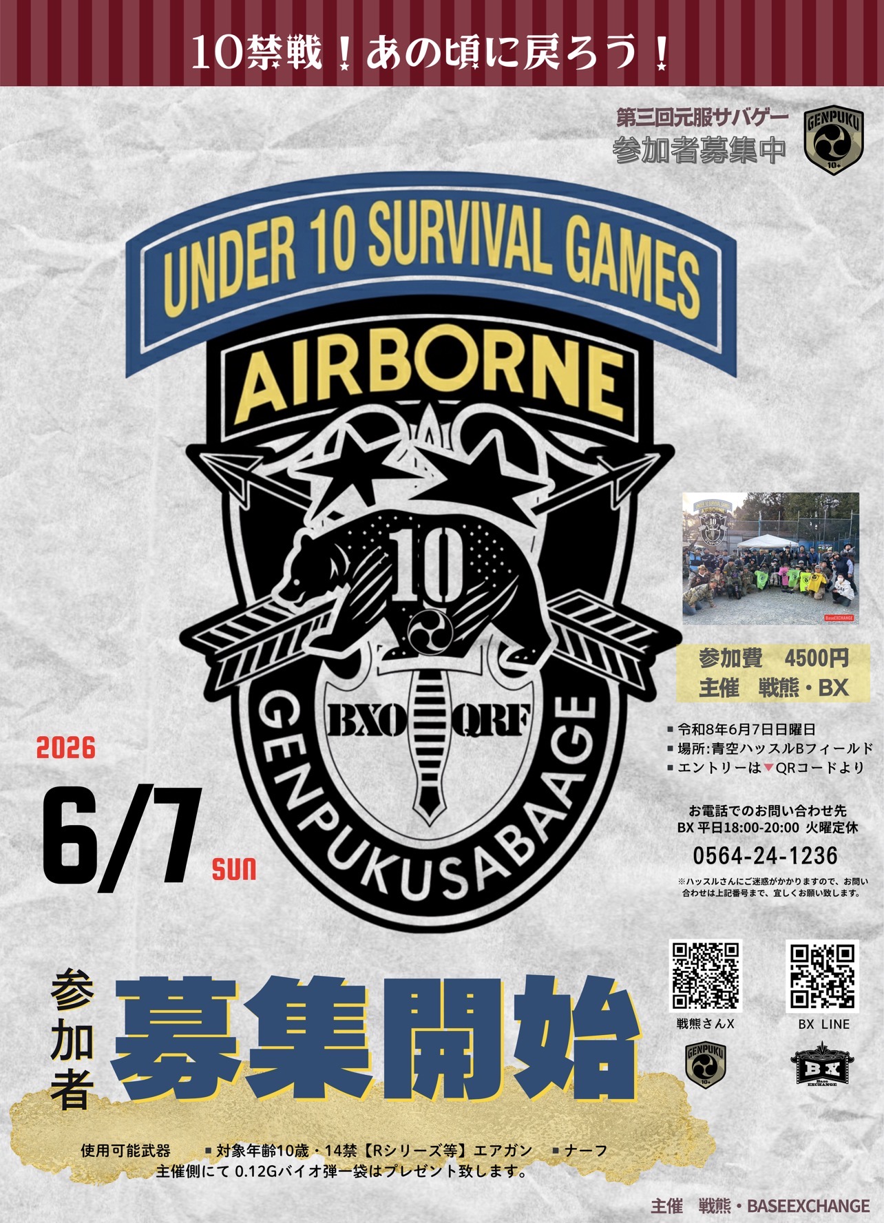 大人も子どもも10禁サバゲーしませんか?