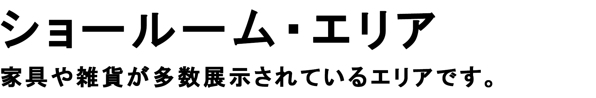 茨城県水戸市のショールームは家具を実際に使ってみることができる体験型展示場です。