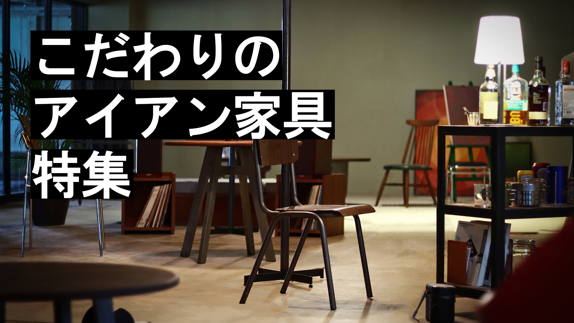 こだわりのアイアン家具特集