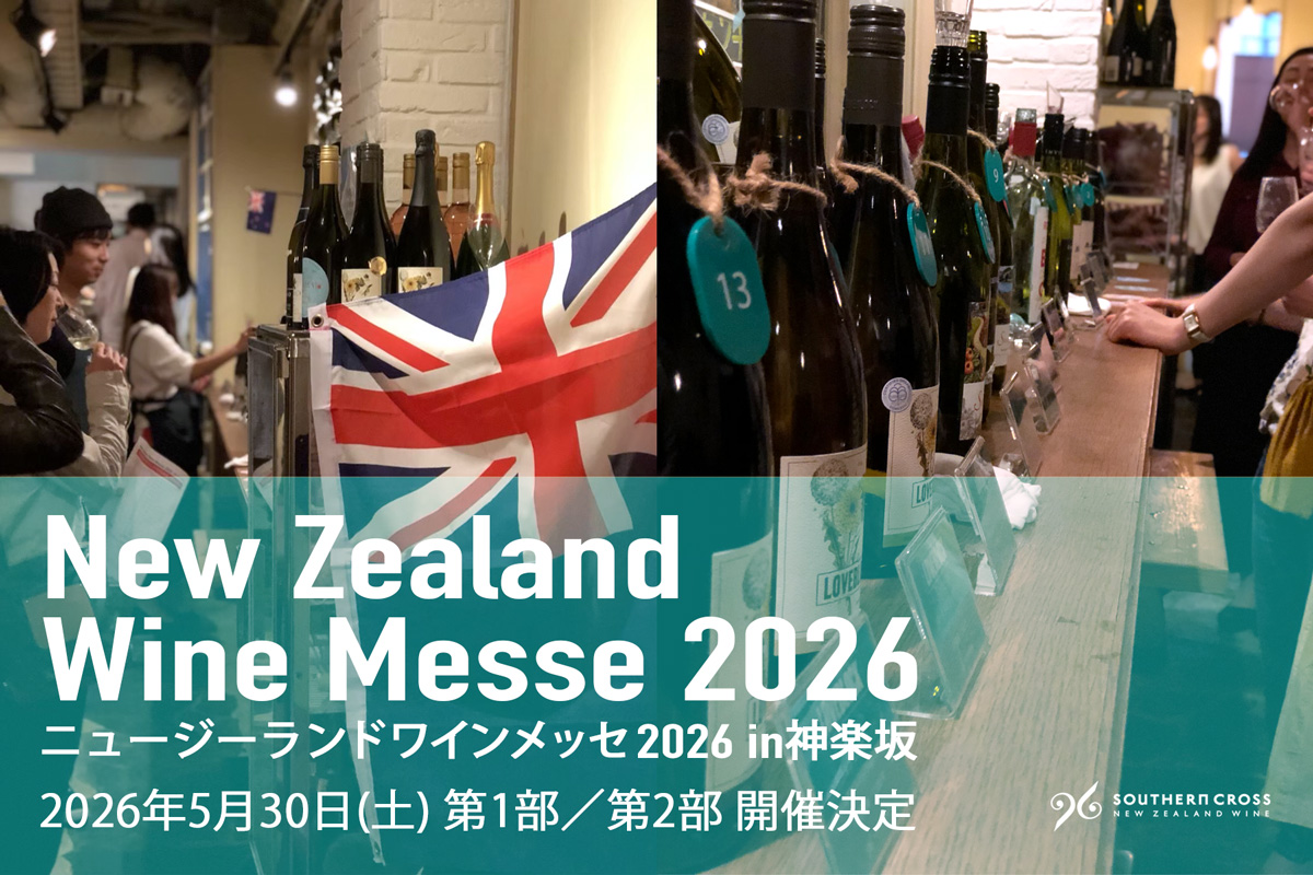 第九回『ニュージーランドワインメッセ2026 in神楽坂』が開催されました！