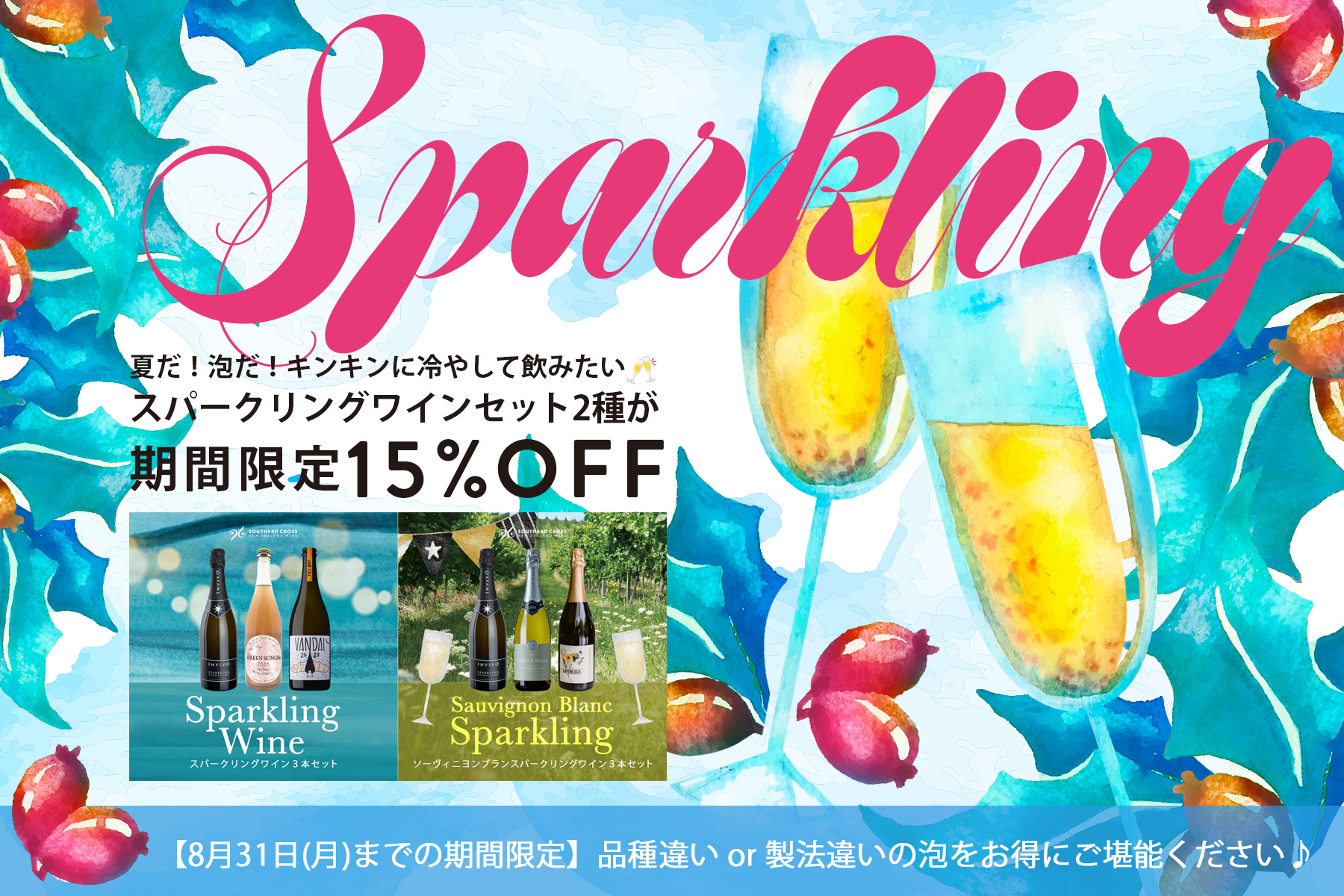期間限定15%OFF!冷やして飲みたい泡がお得です!