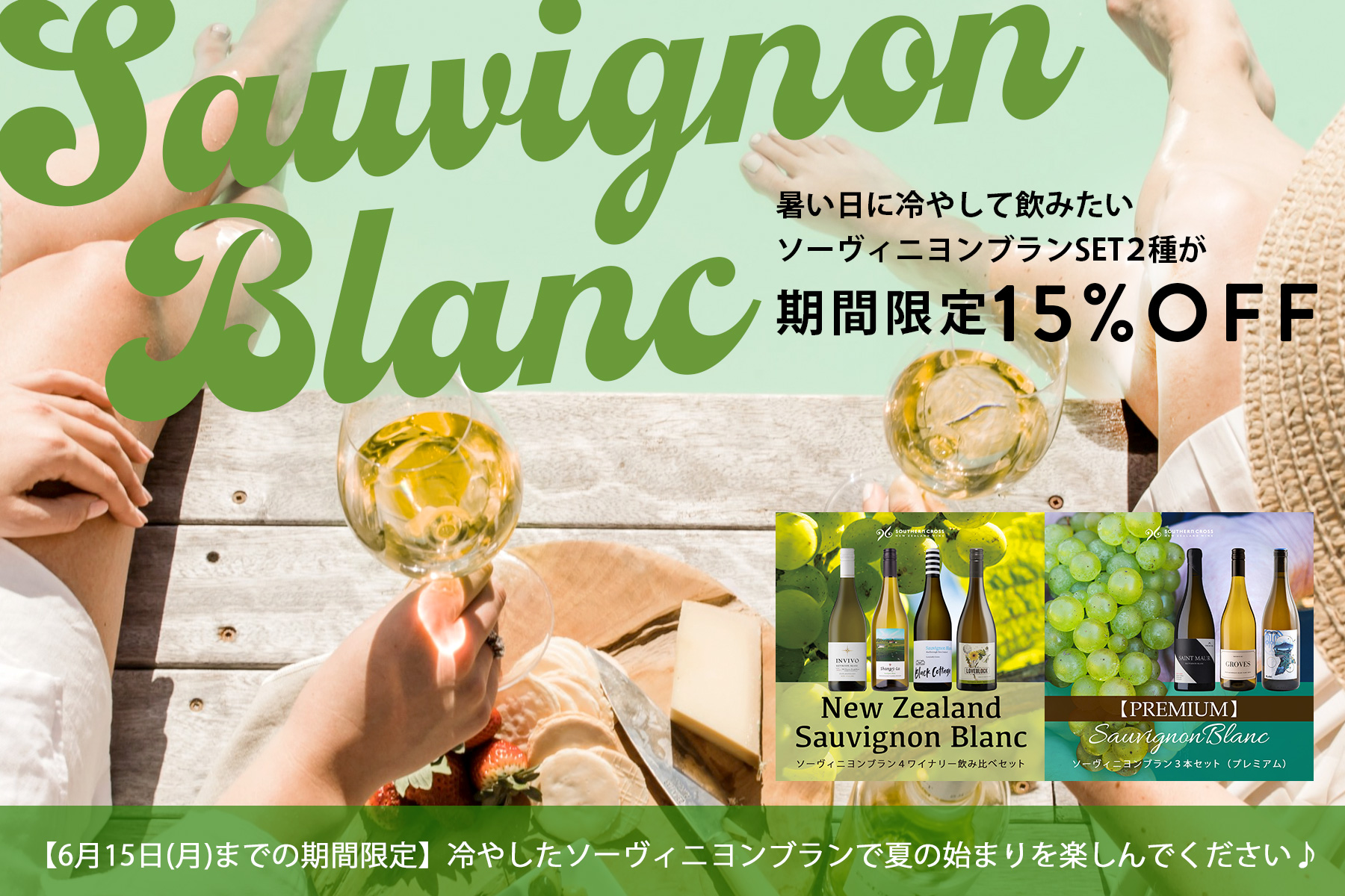 期間限定15%OFF！冷やして飲みたいソーヴィニヨンブランSETがお得です！