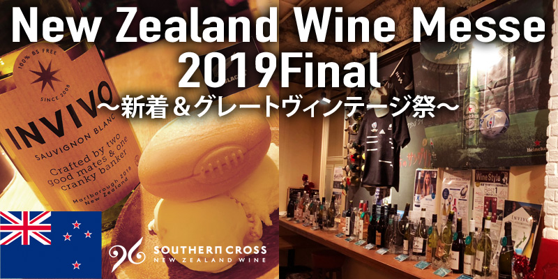 🍷New Zealand Wine Messe イベント開催報告🍷