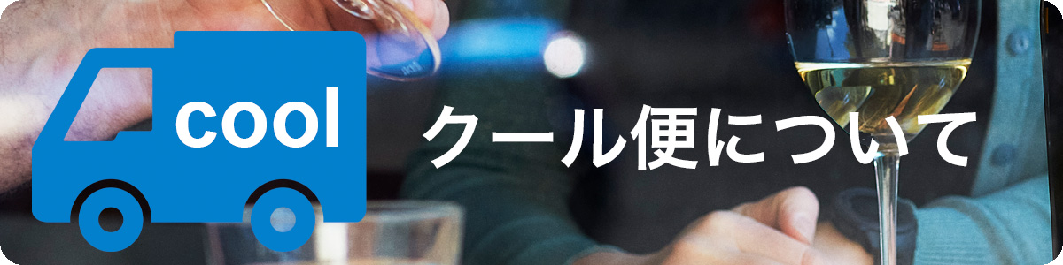 （ご案内）夏季のクール便ご使用について
