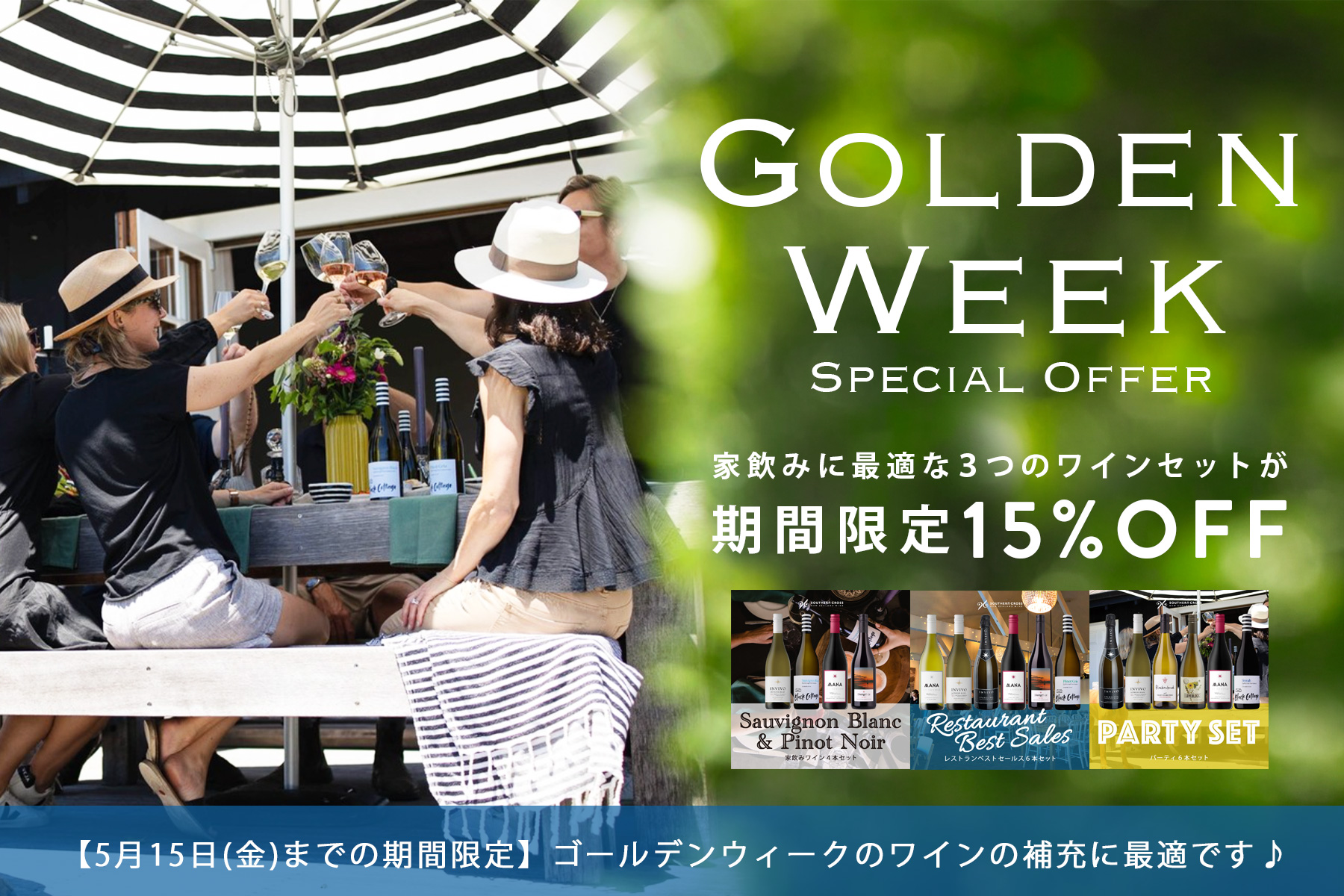 人気ワインセットが15%OFF！GWのワインの補充に！