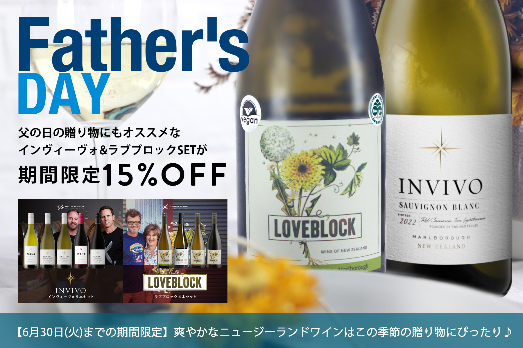 期間限定15%OFF！父の日の贈り物にニュージーランドワインはいかがですか？