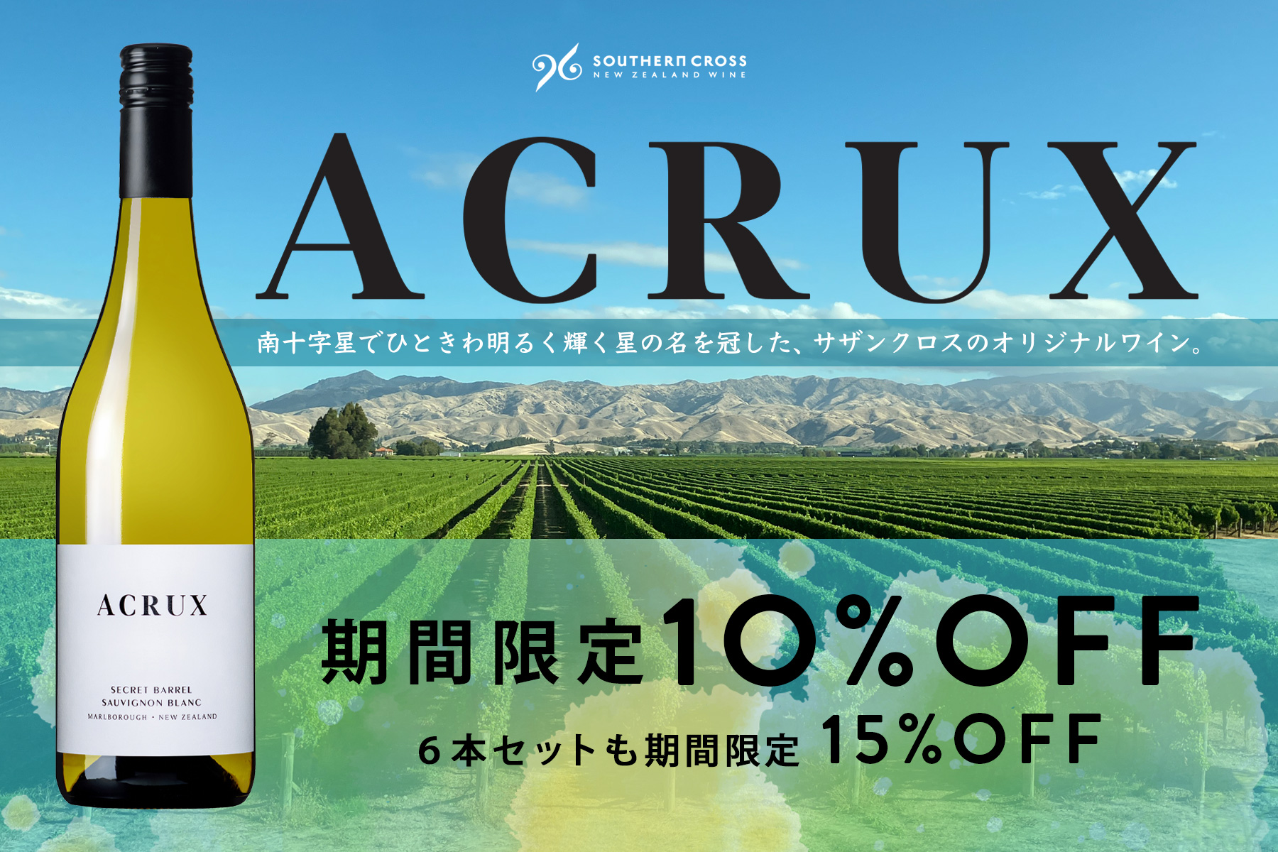 新登場のアクルクスが10%OFF&15%OFF！
