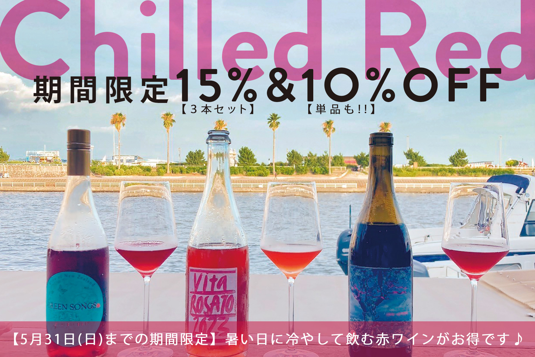 チルドレッドが15%&10%OFF！暑い日に冷やして飲む赤ワインがお得です！