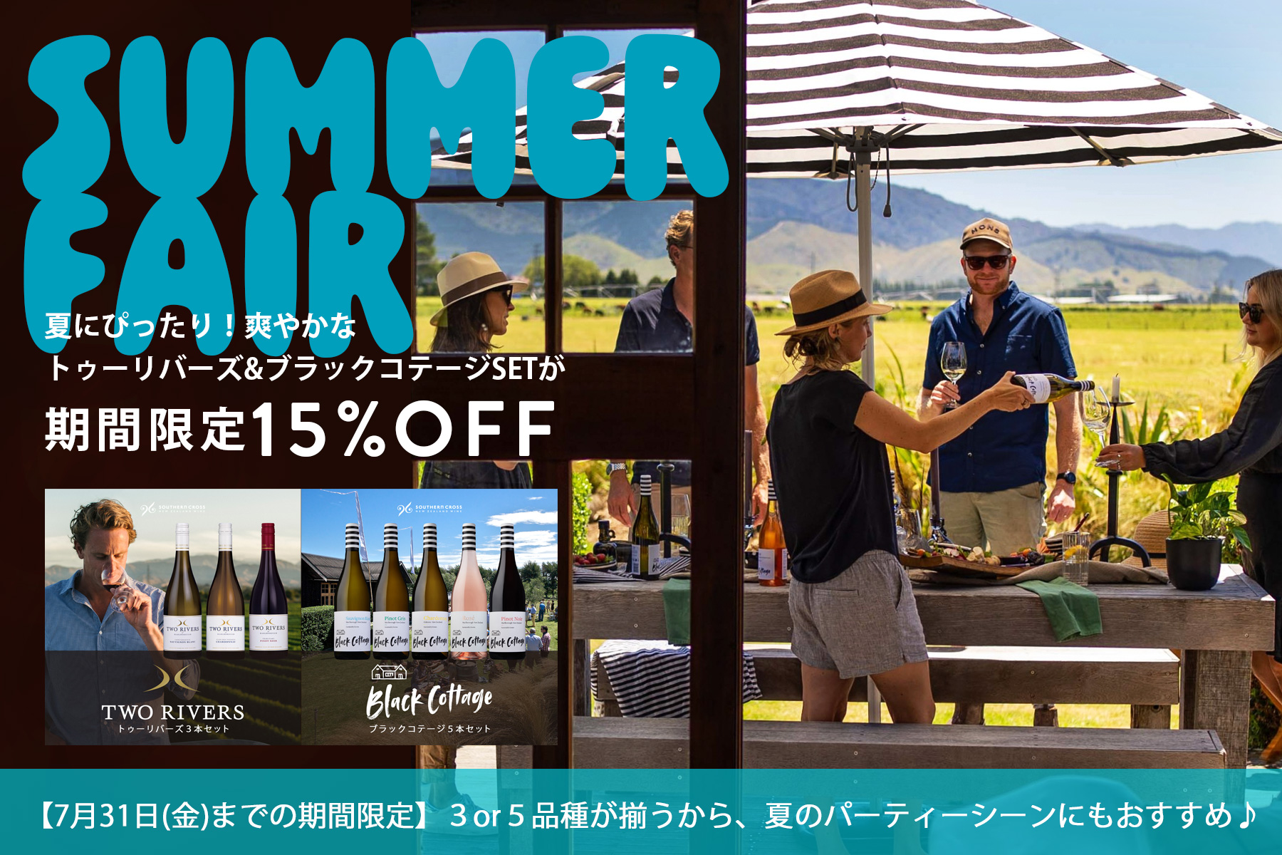 期間限定15%OFF!夏にぴったりなトゥーリバーズとブラックコテージがお得です!