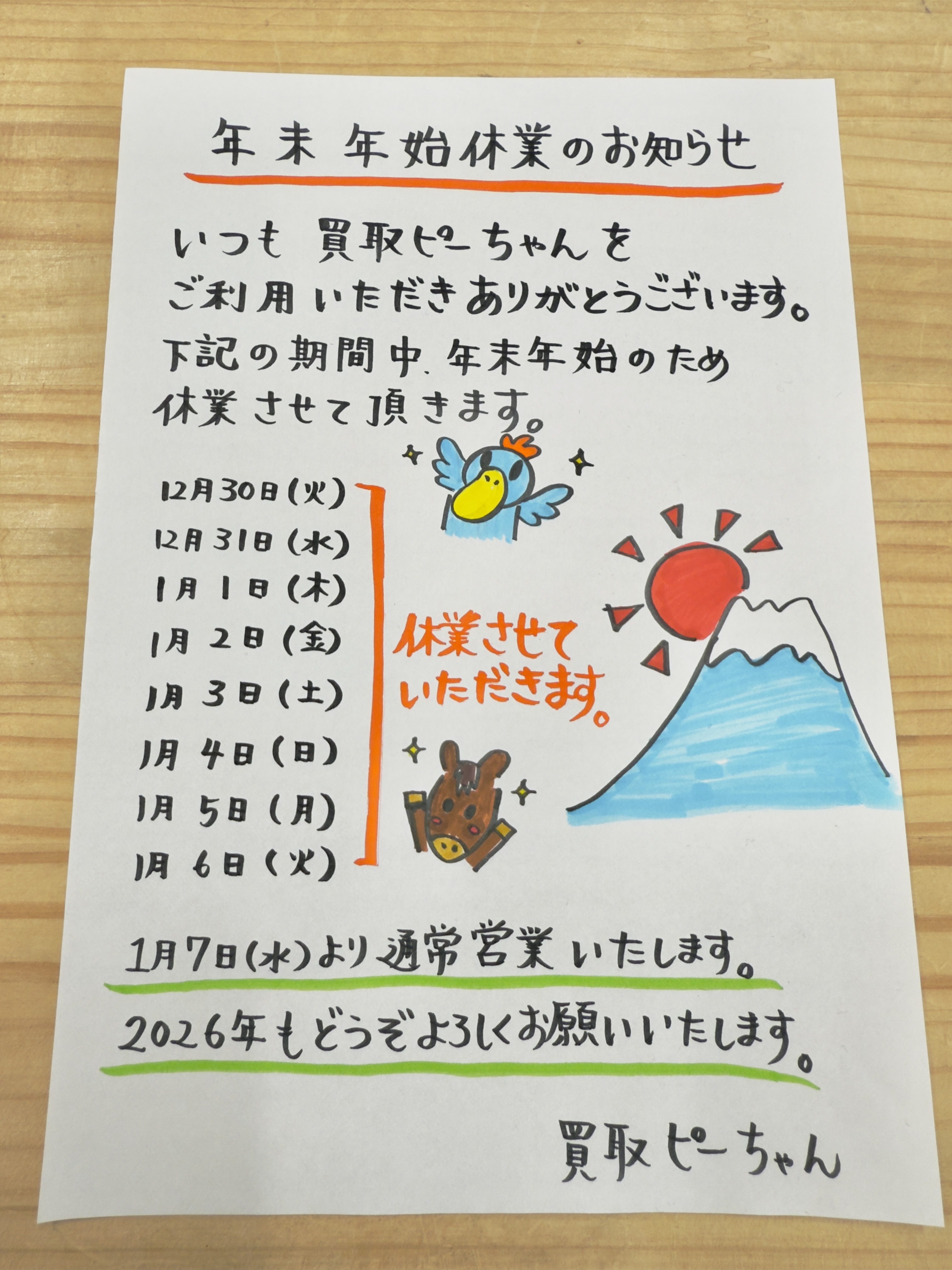 年末年始休業のお知らせ