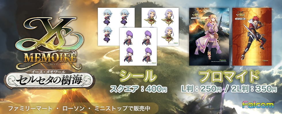 イース・メモワールｰセルセタの樹海-のこんぷりん販売開始