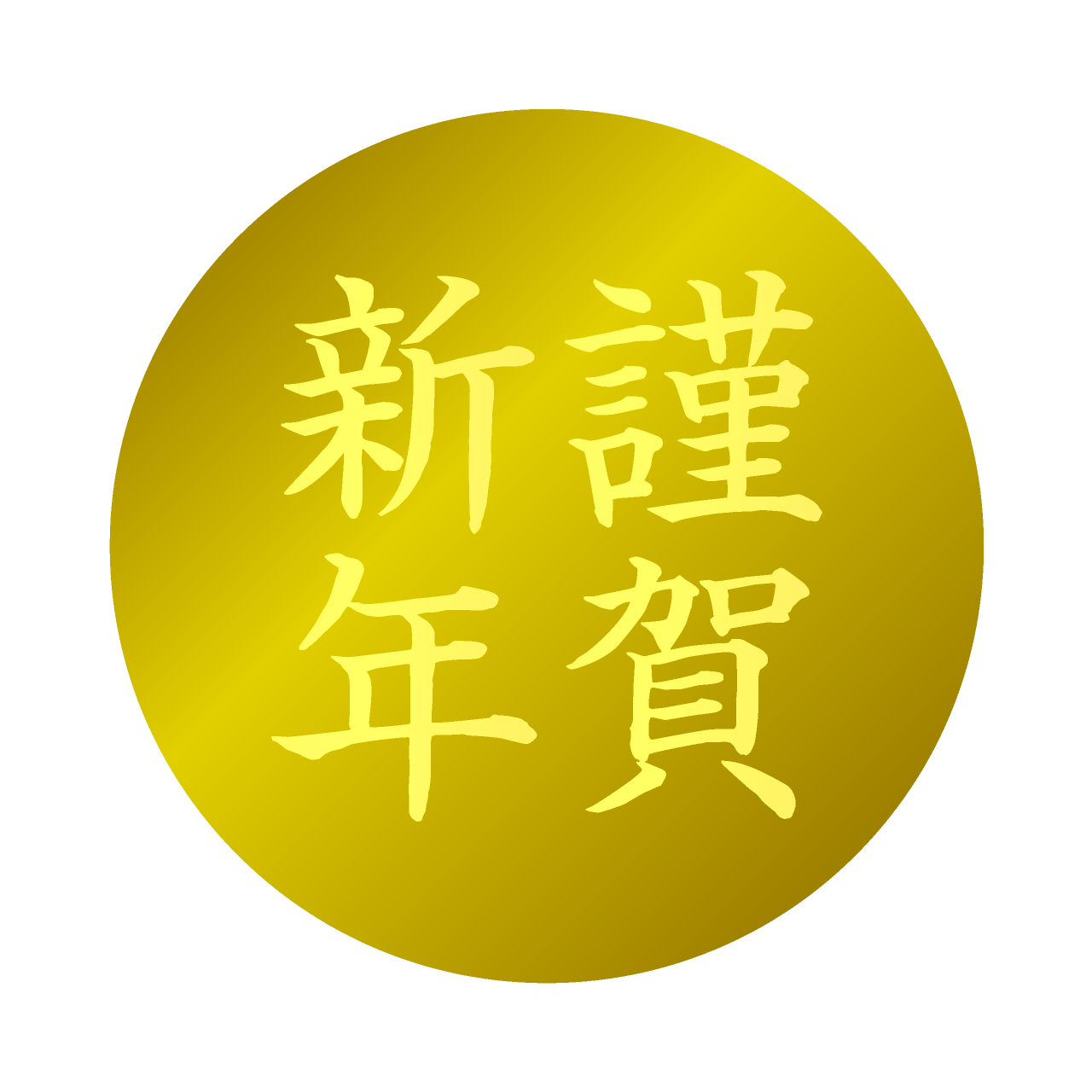 あけましておめでとうございます。