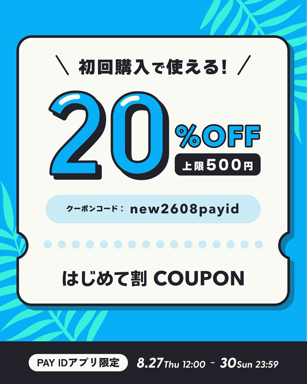 夏のはじめて割。