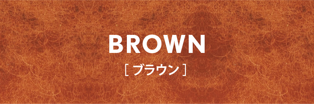 外側がブラウンの場合