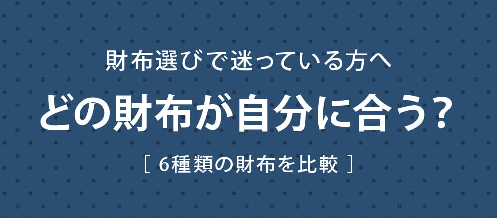 財布選びで迷ってる方へ、どの財布が自分に合う？