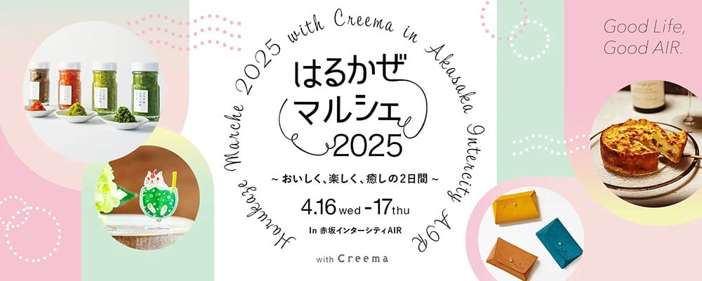 【はるかぜマルシェ 2025 with Creema 出店のお知らせ】