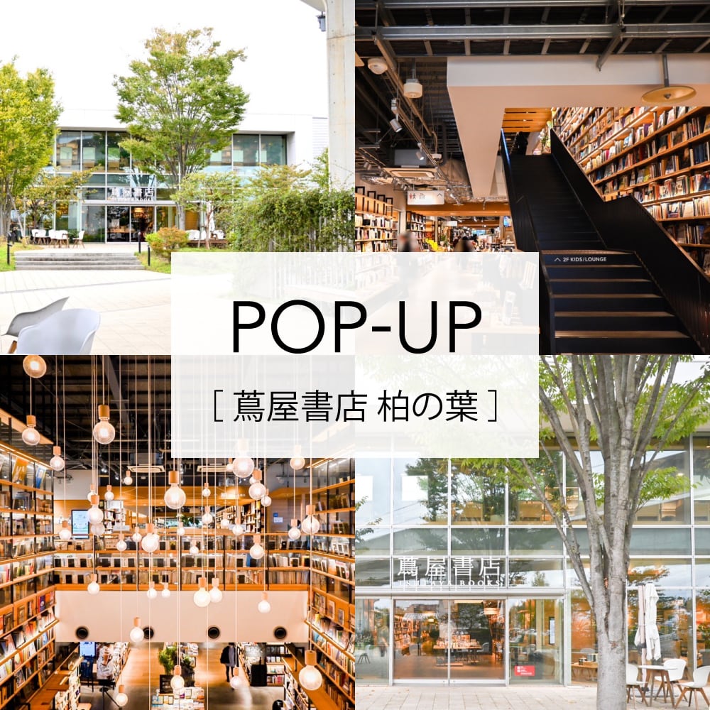 柏の葉 蔦屋書店　POP-UP出店のお知らせ
