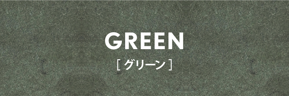 外側がグリーンの場合