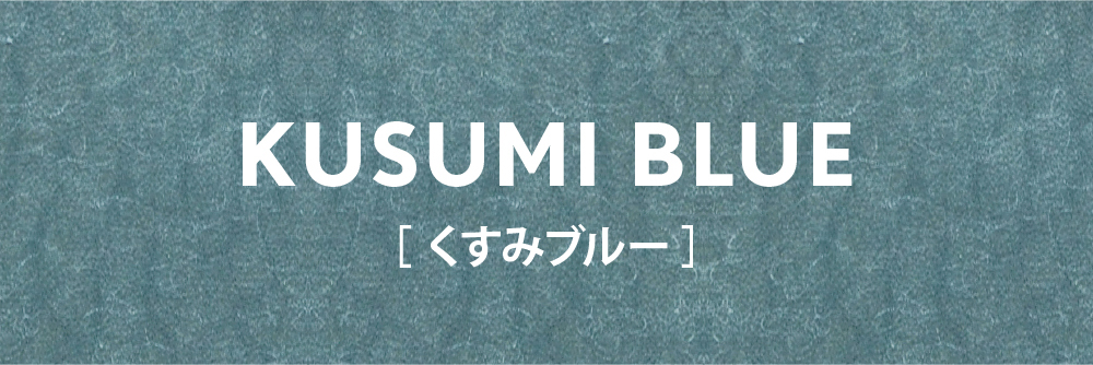 外側がくすみブルーの場合