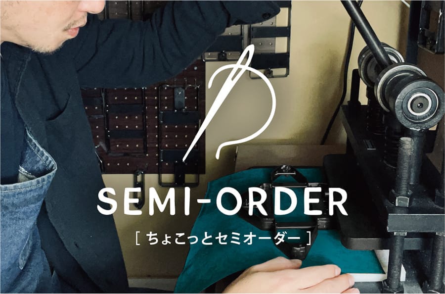 「ちょこっとセミオーダー」ご希望の場合