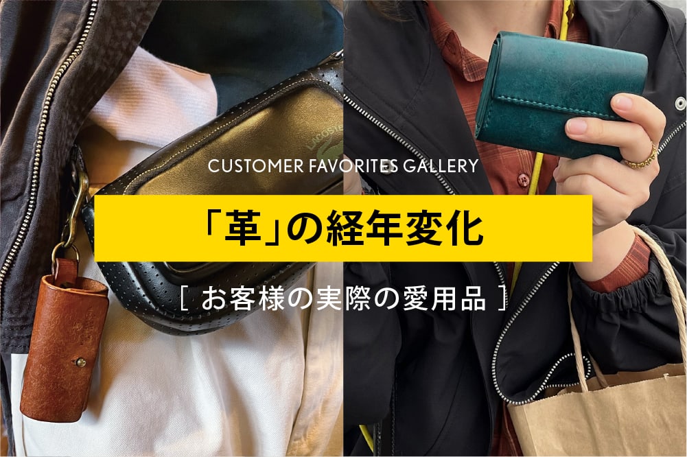 お客様が実際に愛用している「革製品」の経年変化