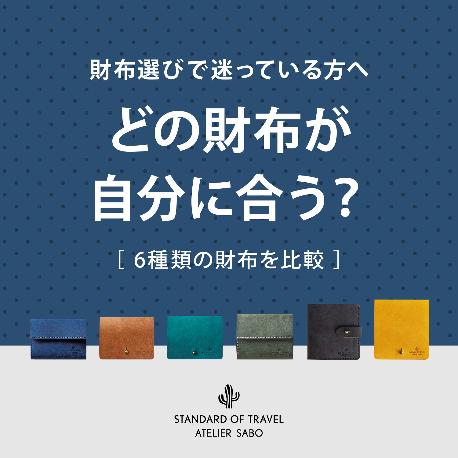 どの財布が 自分に合う？
