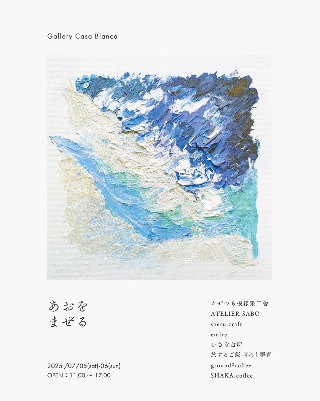 夏めく企画展 あおをまぜる 出展のお知らせ