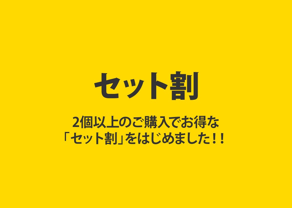 「セット割」はじめました!