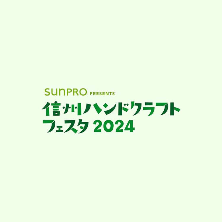 信州ハンドクラフトフェスタ2024 出店のお知らせ