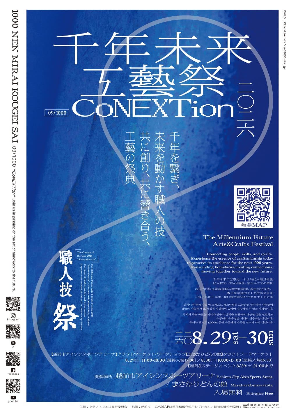 ついに今週末は、福井県越前市で開催される「千年未来工藝祭」です。