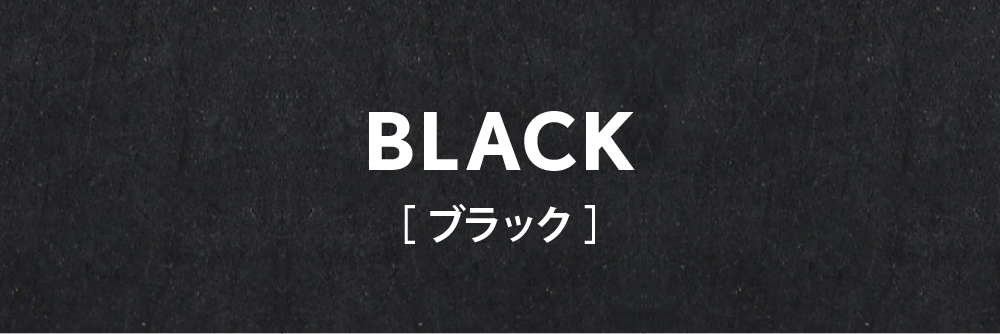 外側がブラックの場合