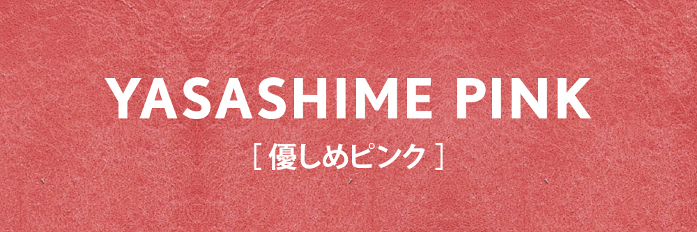 外側が優しめピンクの場合