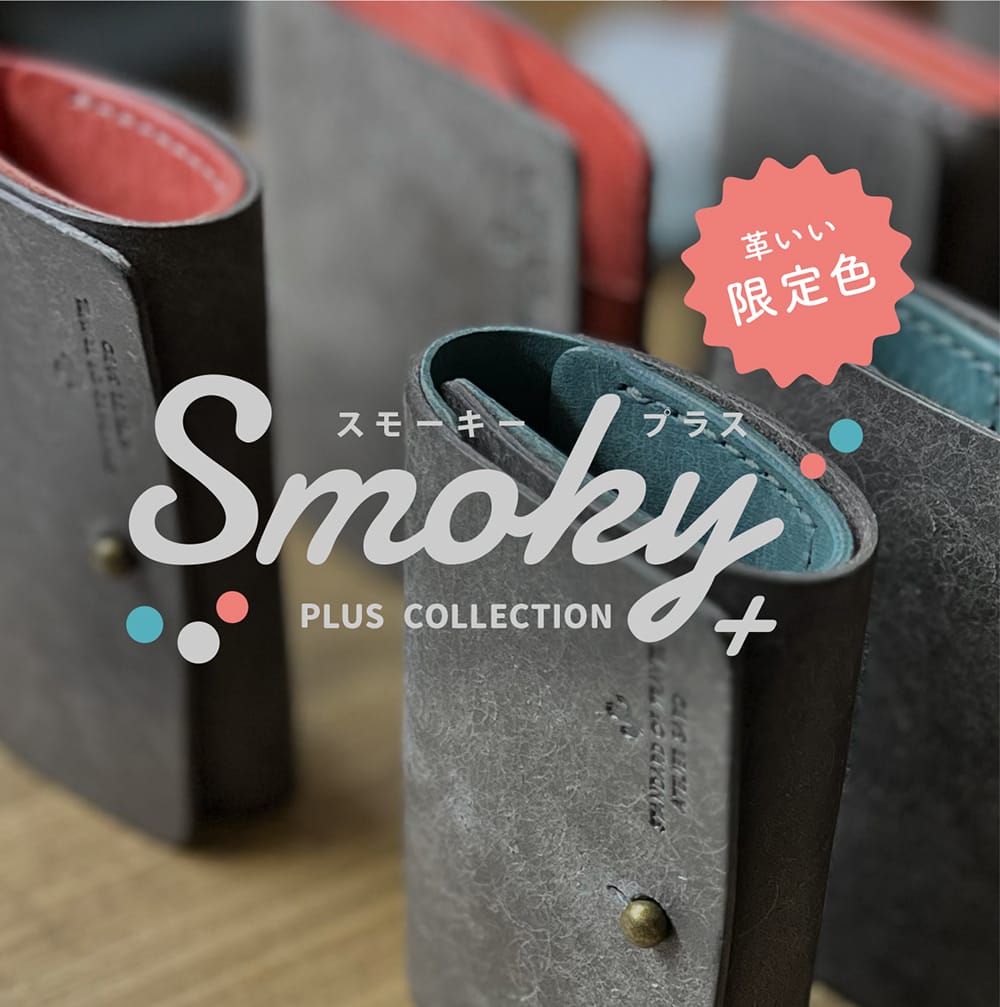 スモーキープラスコレクションが生まれるまで。