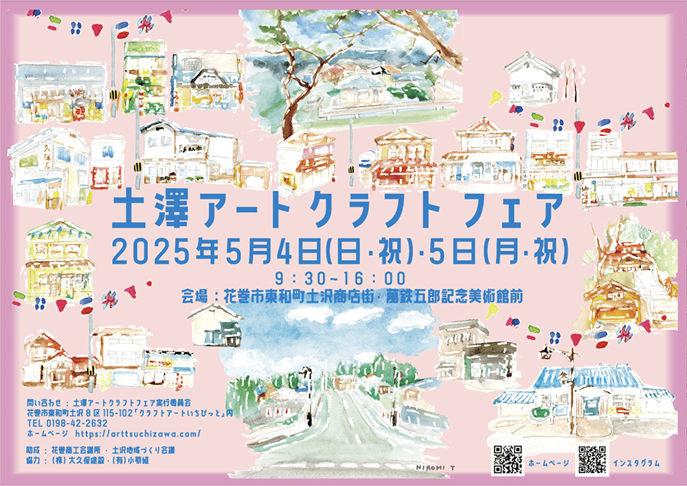 【土澤アートクラフトフェア2025 出店のお知らせ】