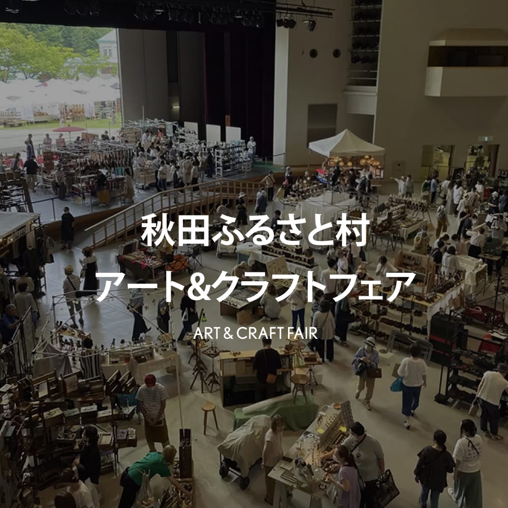 秋田ふるさと村 アート&クラフトフェア 出店のお知らせ