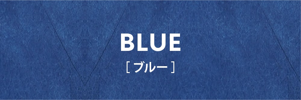 外側がブルーの場合