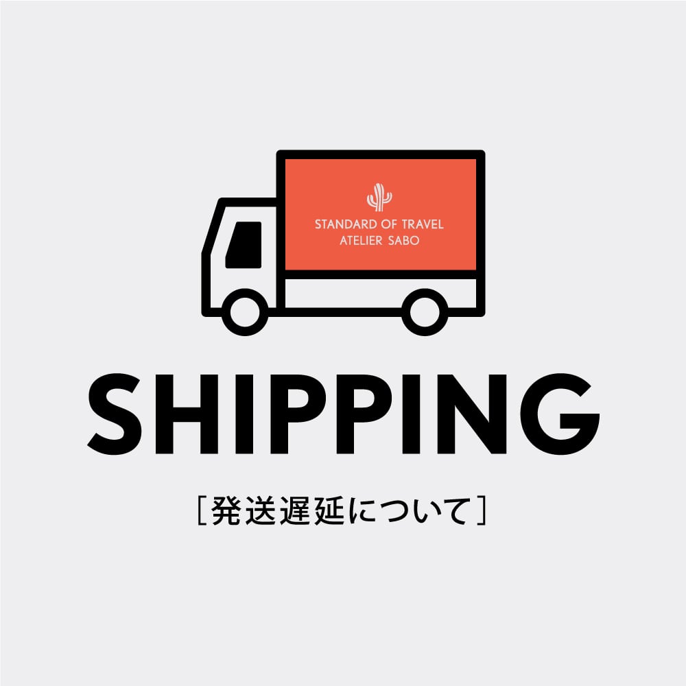 発送遅延に関するお知らせ