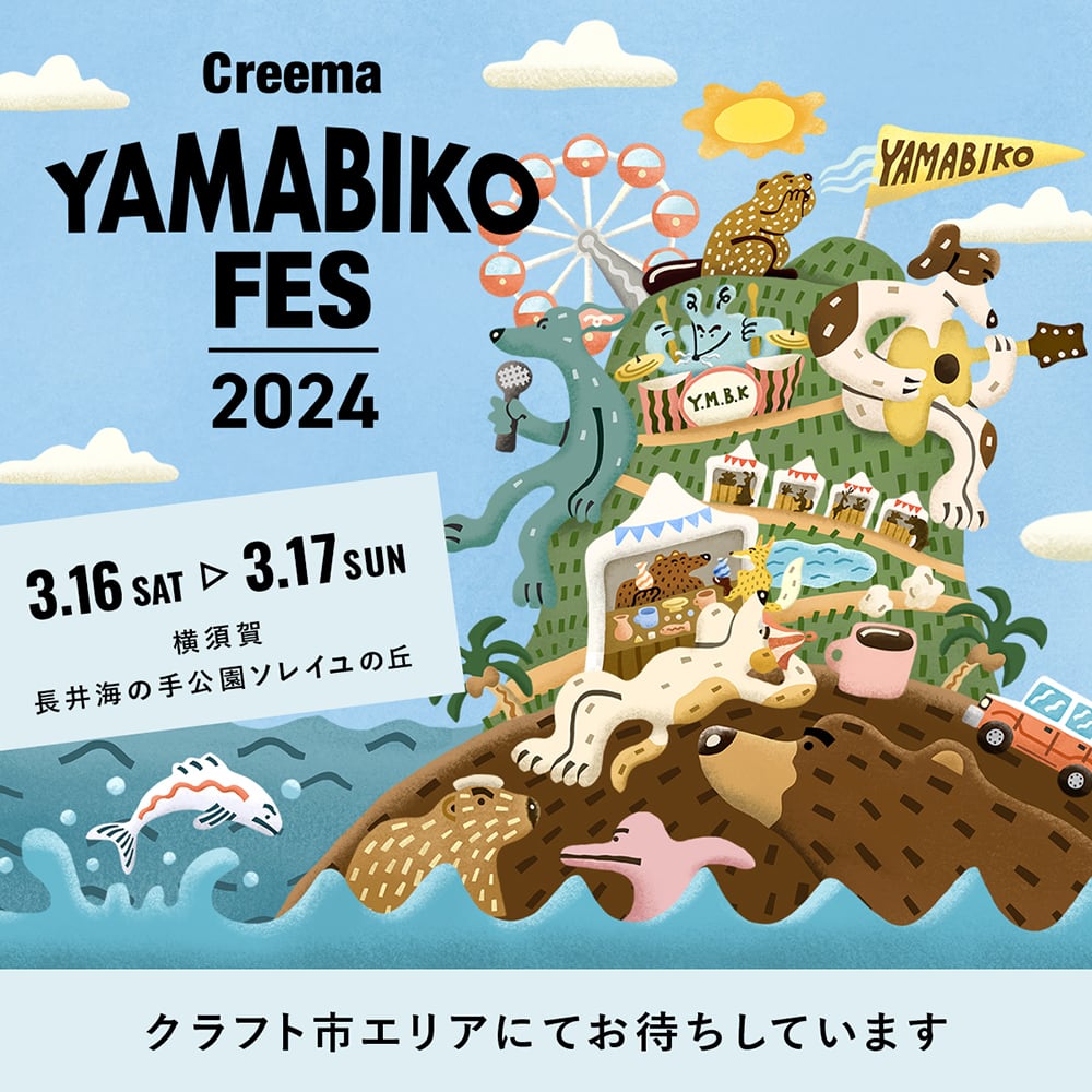 「Creema YAMABIKO FES（やまびこフェス） 2024」に出店いたします。
